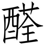 醛: 仿宋體 醛: 仿宋體