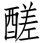 醝: 仿宋體