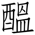 醞: 仿宋體