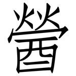醟: 仿宋體