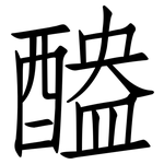 醠: 仿宋體