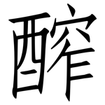 醡: 仿宋體
