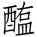 醢: 仿宋體