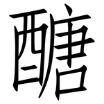 醣: 仿宋體 醣: 仿宋體