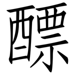醥: 仿宋體