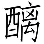 醨: 仿宋體