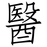 醫: 仿宋體 醫: 仿宋體