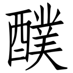 醭: 仿宋體