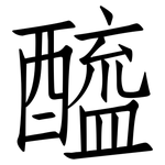 醯: 仿宋體 醯: 仿宋體