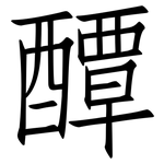 醰: 仿宋體