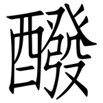 醱: 仿宋體