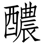 醲: 仿宋體