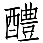 醴: 仿宋體