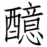 醷: 仿宋體