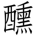 醺: 仿宋體