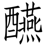 醼: 仿宋體