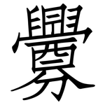 釁: 仿宋體