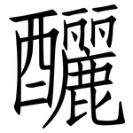 釃: 仿宋體