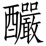 釅: 仿宋體