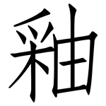 釉: 仿宋體
