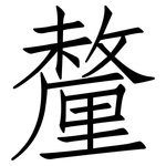 釐: 仿宋體