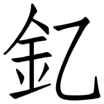 釔: 仿宋體