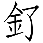 釕: 仿宋體