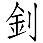 釗: 仿宋體