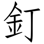 釘: 仿宋體