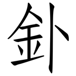 釙: 仿宋體
