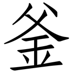 釜: 仿宋體