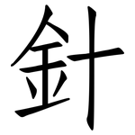 針: 仿宋體 針: 仿宋體