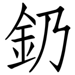 釢: 仿宋體