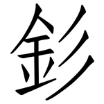 釤: 仿宋體