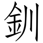 釧: 仿宋體