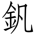 釩: 仿宋體