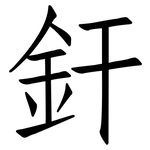釬: 仿宋體