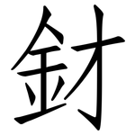 釮: 仿宋體