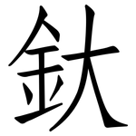 釱: 仿宋體
