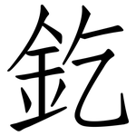 釳: 仿宋體
