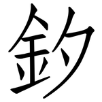 釸: 仿宋體