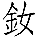 釹: 仿宋體