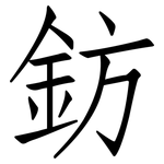 鈁: 仿宋體