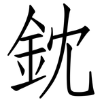 鈂: 仿宋體