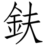 鈇: 仿宋體