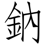 鈉: 仿宋體