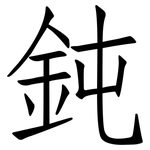 鈍: 仿宋體