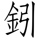 鈏: 仿宋體