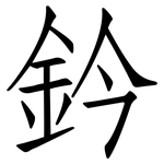 鈐: 仿宋體