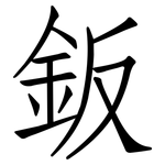 鈑: 仿宋體